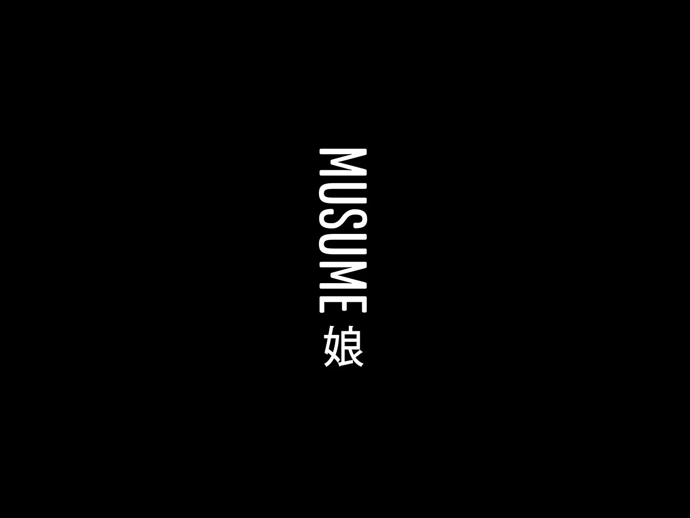 Musume vertical wordmark on black